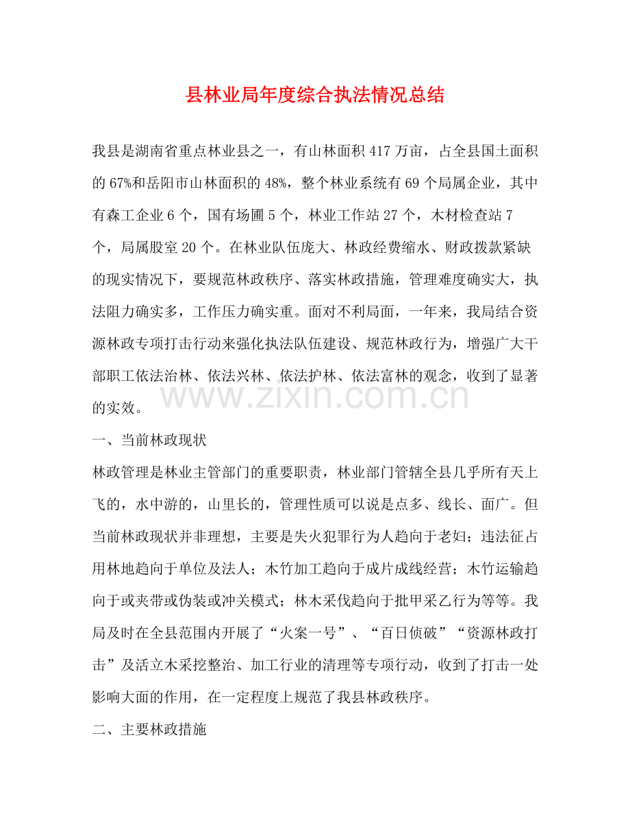 县林业局年度综合执法情况总结.docx_第1页