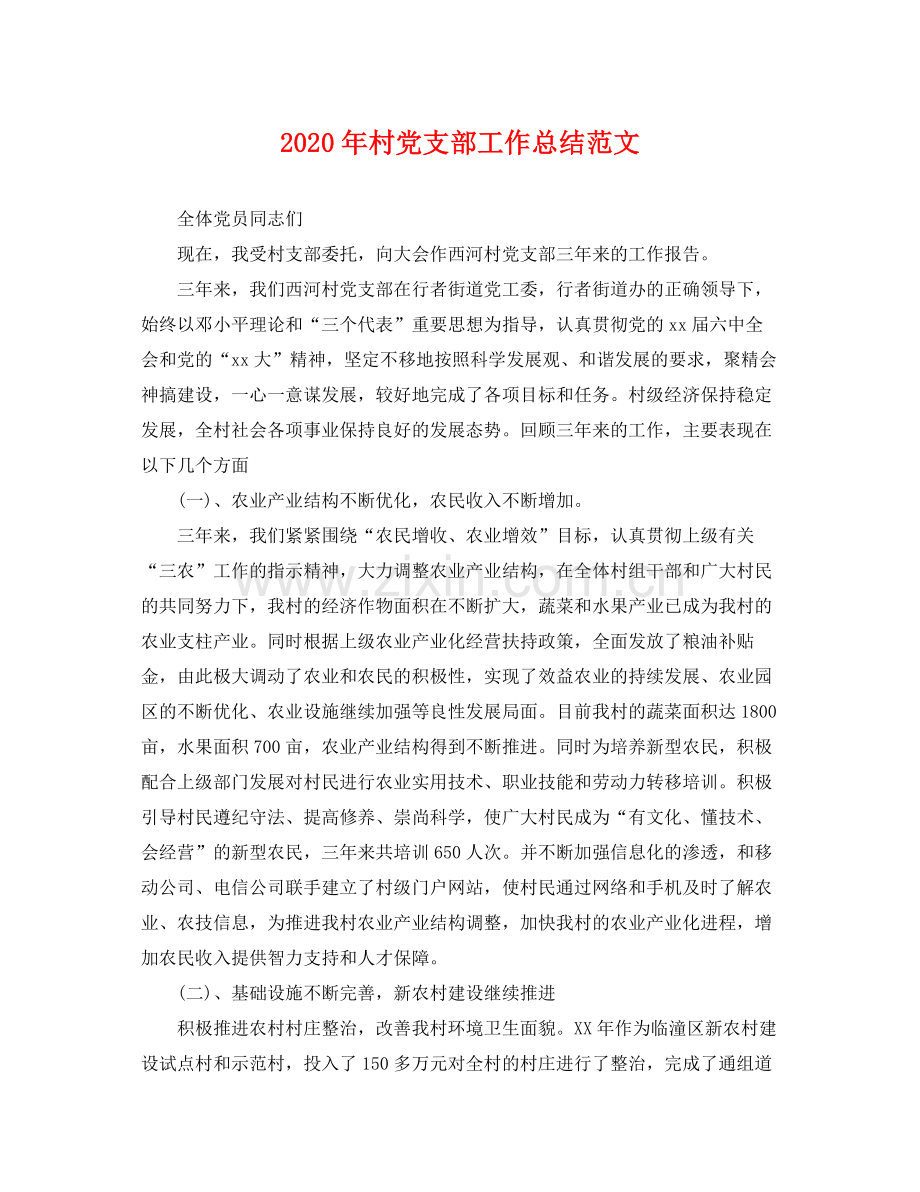 2020年村党支部工作总结范文 .docx_第1页