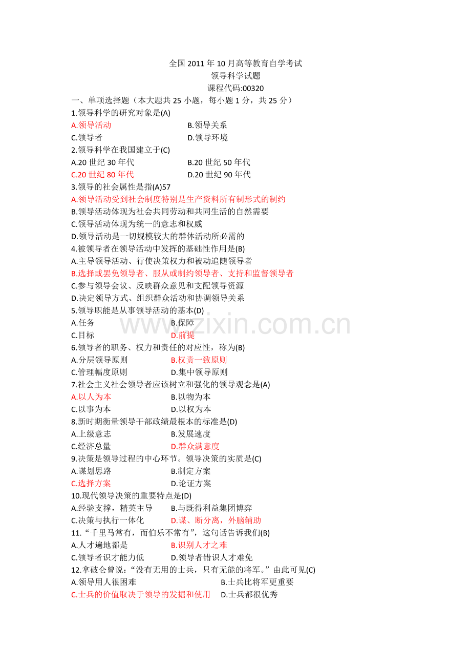 全国2011年10月高等教育自学考试领导科学试题及答案.docx_第1页