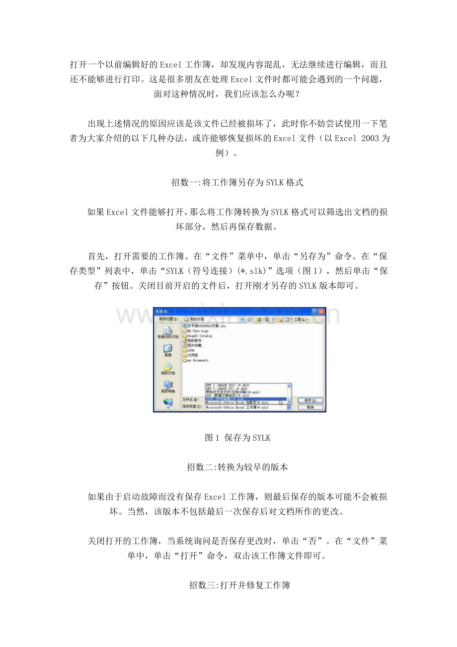 《Excel修复》Excel损坏乱码修复图文教程.doc_第1页