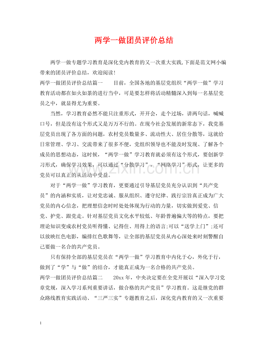 两学一做团员评价总结.docx_第1页