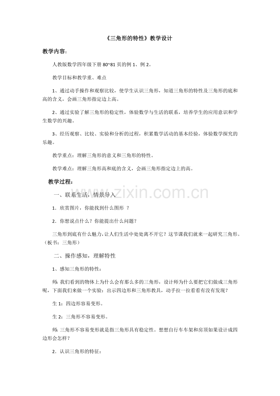 三角形的认识教学设计.docx_第1页
