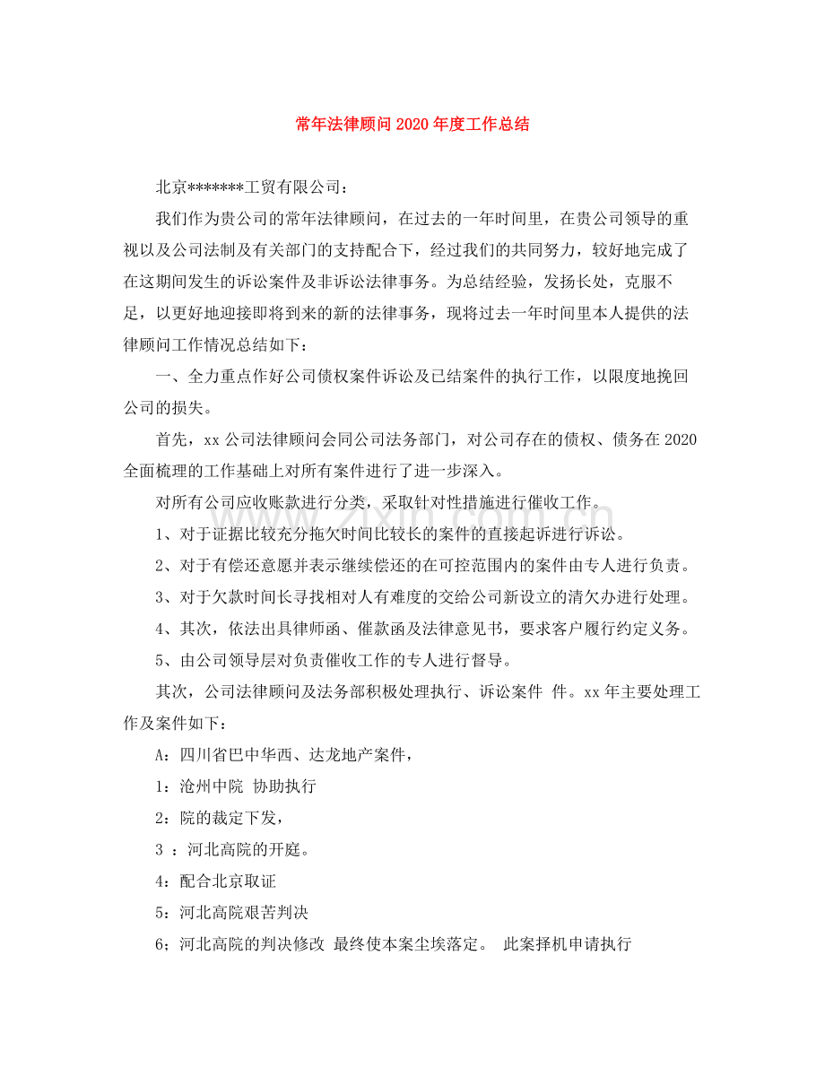 常年法律顾问年度工作总结.docx_第1页