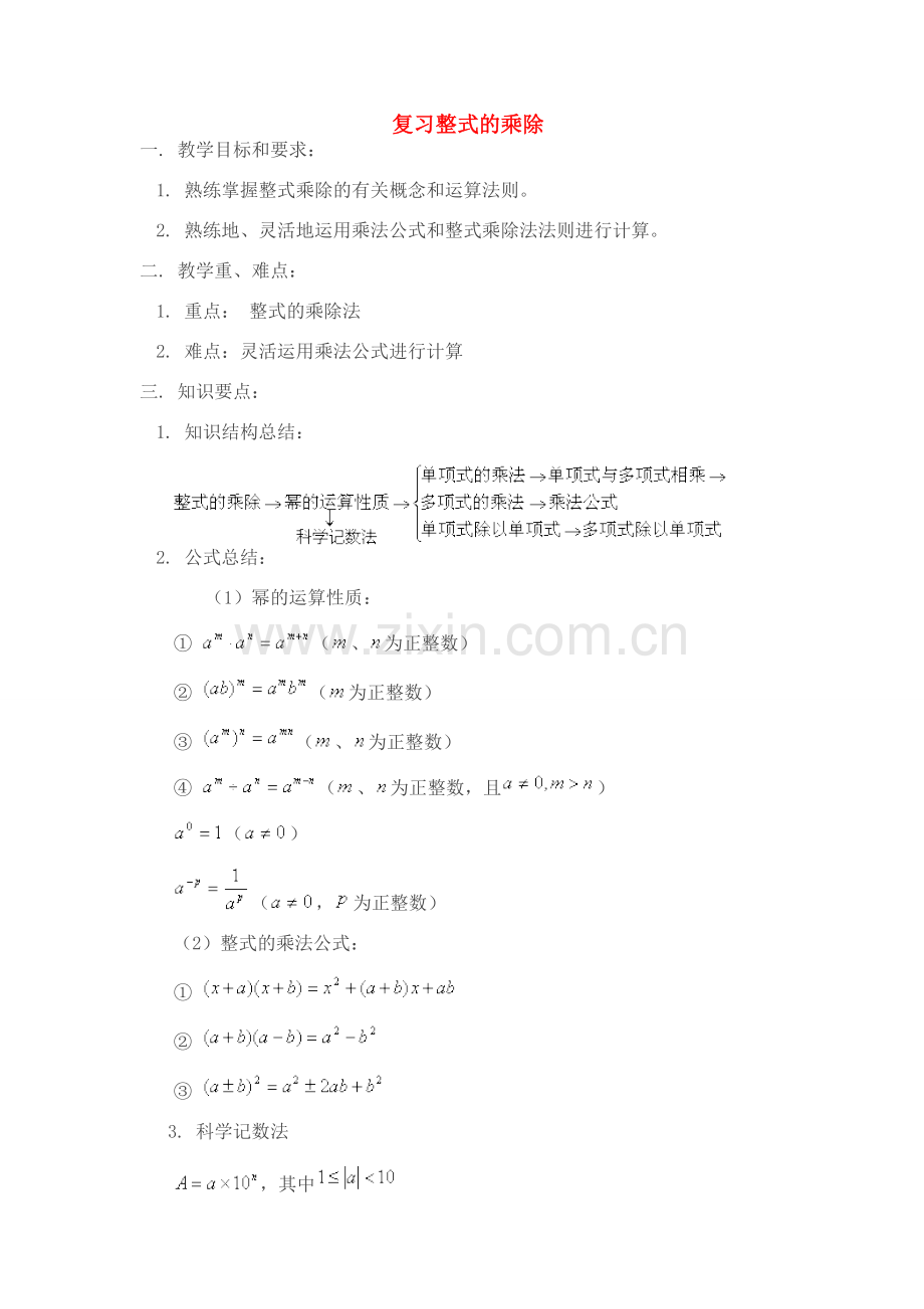 七年级数学下册 复习整式的乘除讲义 浙教版.doc_第1页
