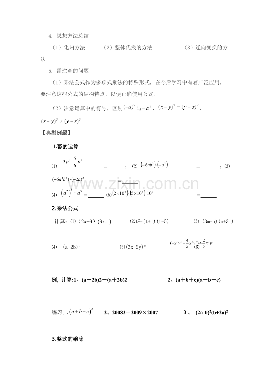 七年级数学下册 复习整式的乘除讲义 浙教版.doc_第2页