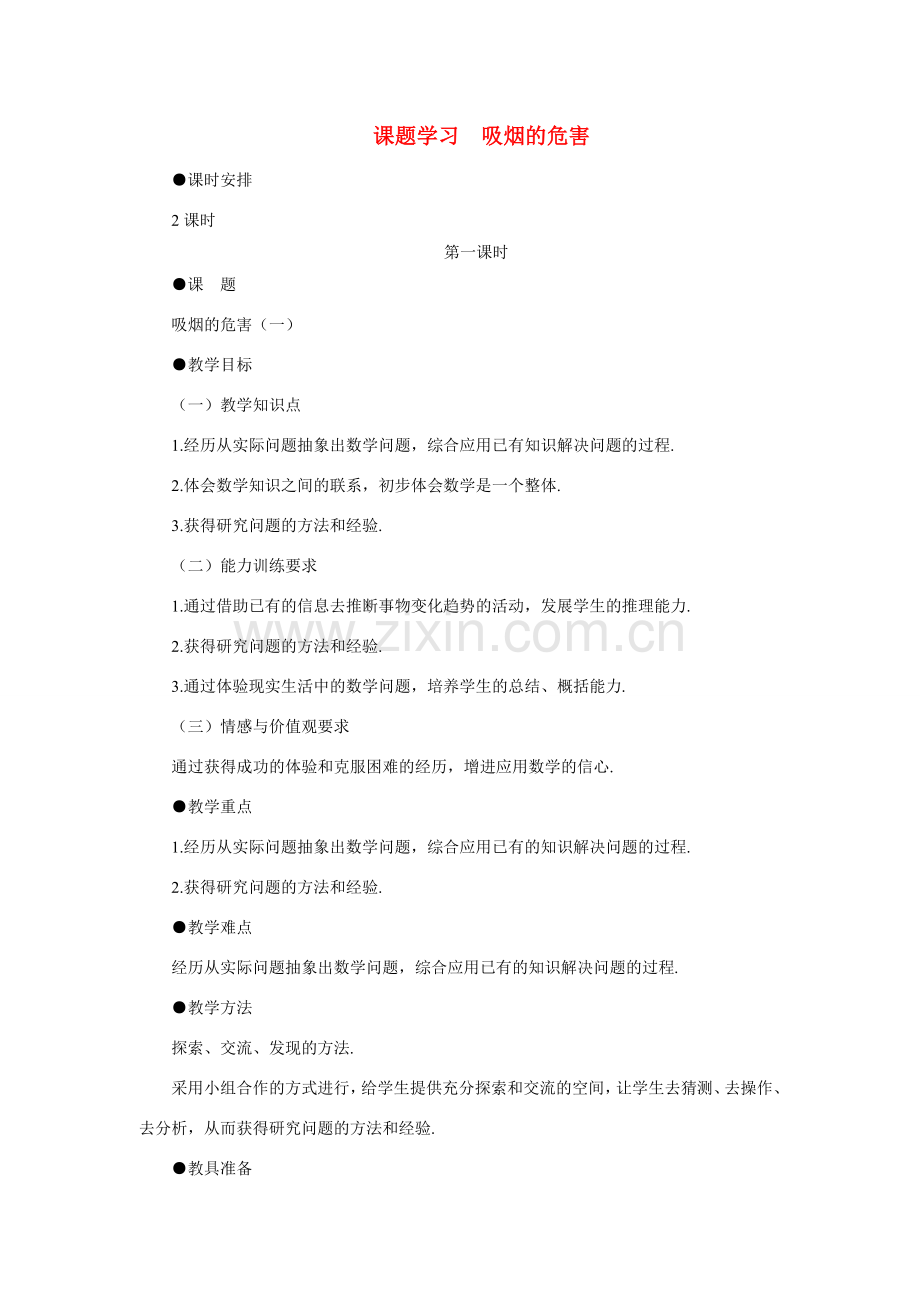 八年级数学下吸烟的危害（一）示范教案5.6.1北师大版.doc_第1页