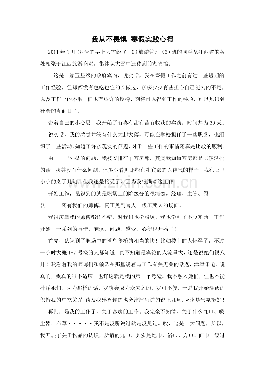 我从不畏惧-寒假实践心得卢婷.doc_第1页
