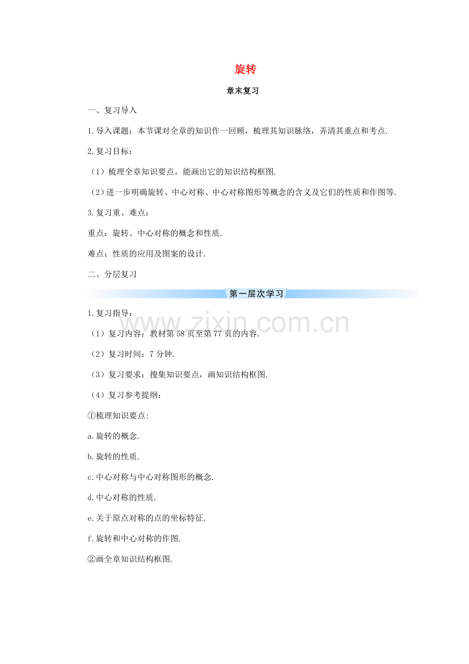 九年级数学上册 第23章 旋转章末复习教案 （新版）新人教版-（新版）新人教版初中九年级上册数学教案.doc_第1页