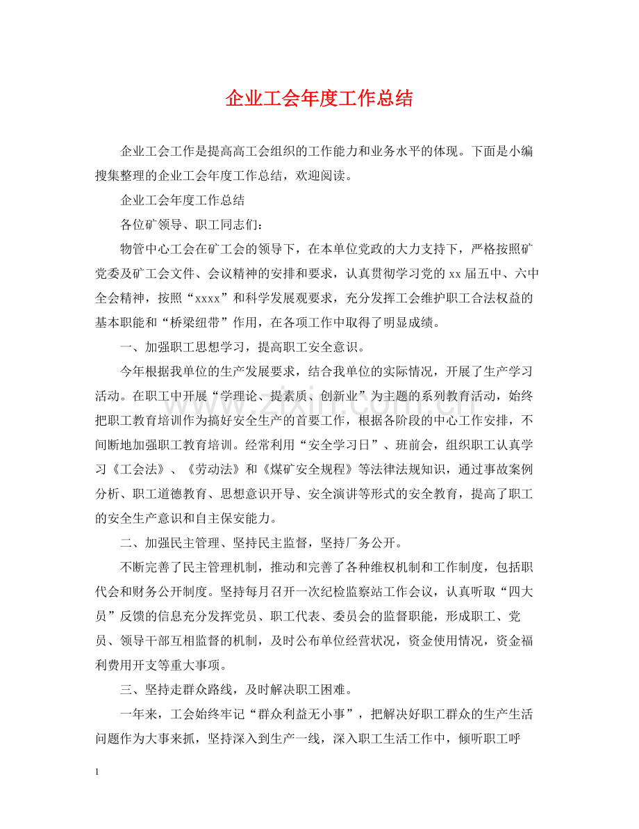 企业工会年度工作总结2.docx_第1页