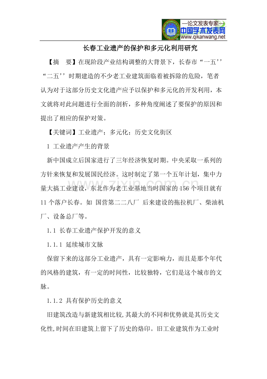长春工业遗产保护及多元化利用.doc_第1页