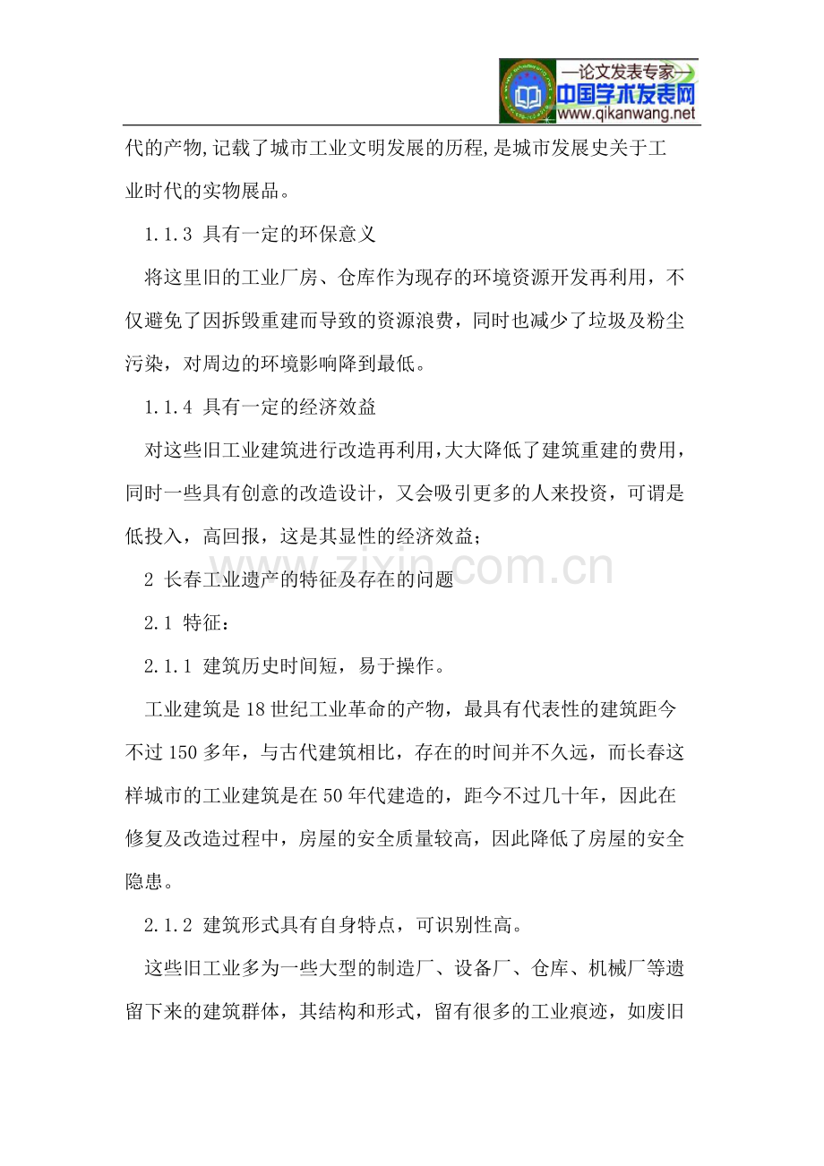 长春工业遗产保护及多元化利用.doc_第2页