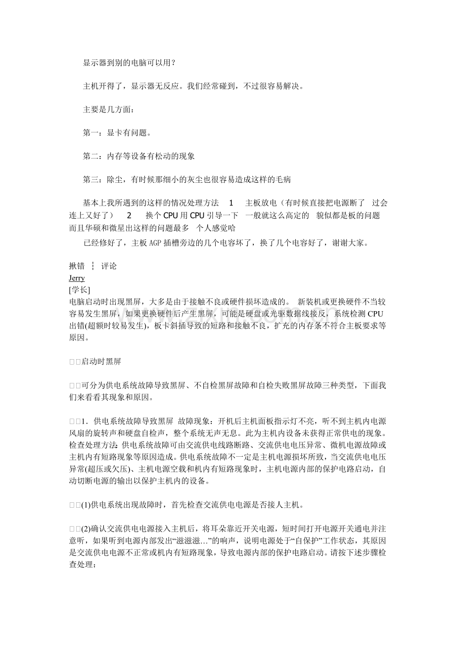 电脑开机黑屏原因简析!.doc_第1页