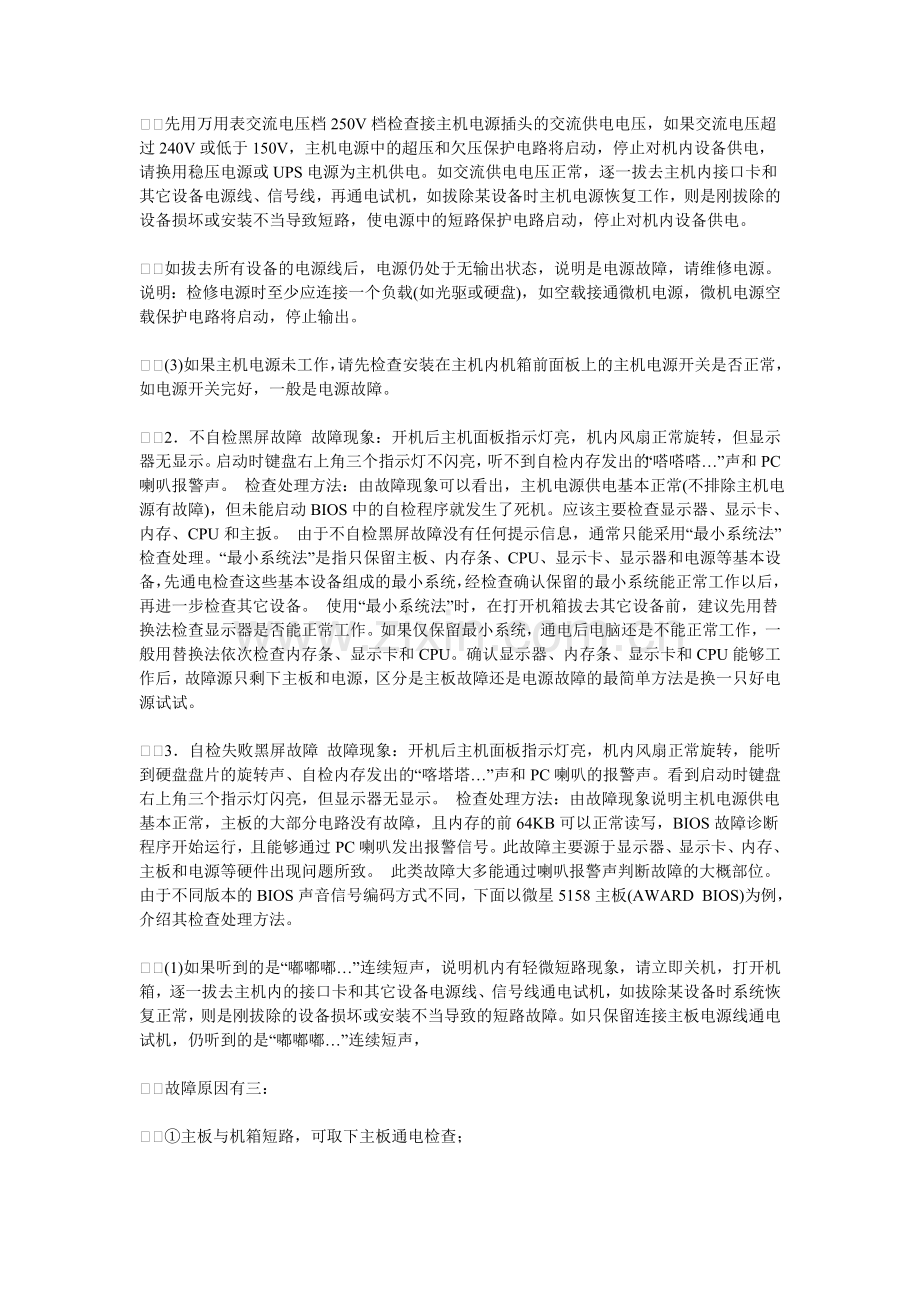 电脑开机黑屏原因简析!.doc_第2页
