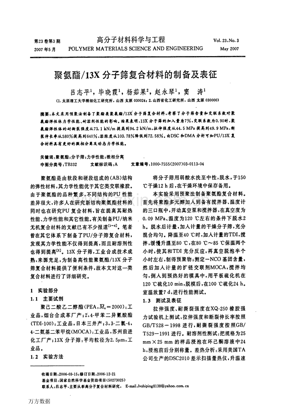 聚氨酯13X分子筛复合材料的制备及表征.doc_第1页