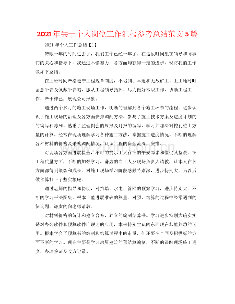 2021年关于个人岗位工作汇报参考总结范文5篇.docx_第1页