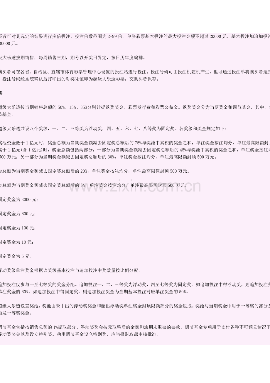 体彩超级大乐透游戏规则.doc_第2页