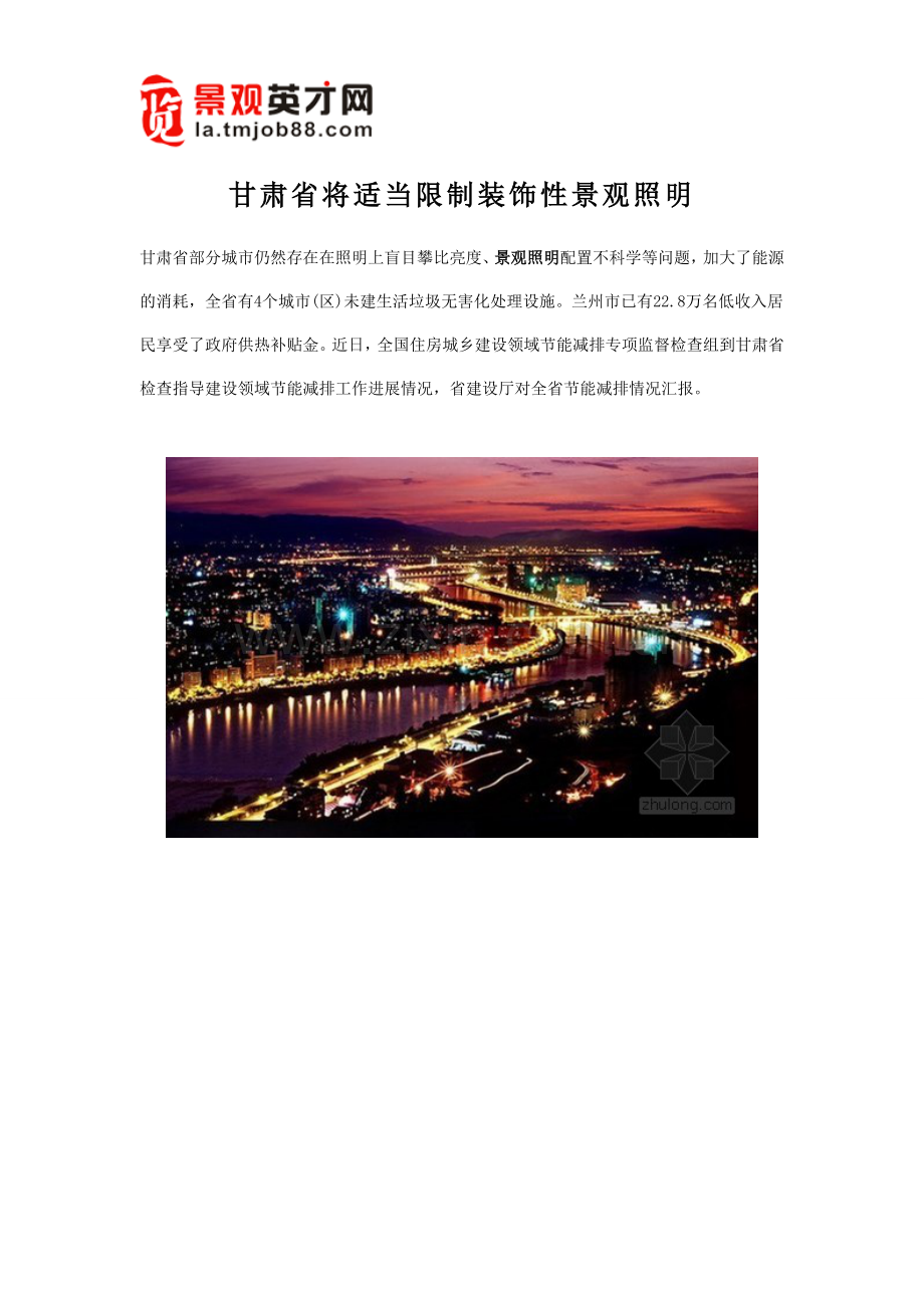甘肃省将适当限制装饰性景观照明.doc_第1页