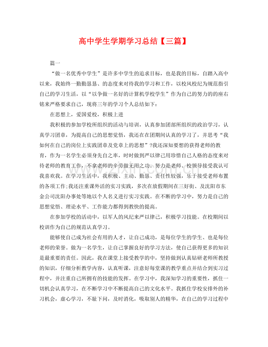 高生学期学习总结【三篇】 .docx_第1页