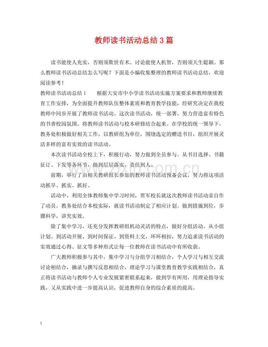 教师读书活动总结3篇.docx_第1页