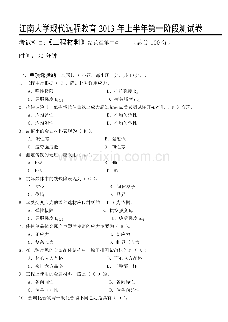工程材料第1阶段测试题.doc_第1页