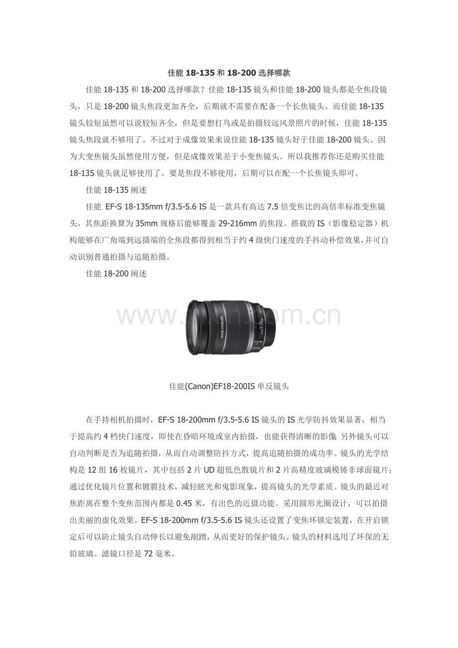 Canon佳能镜头18-135和18-200比较.docx_第1页