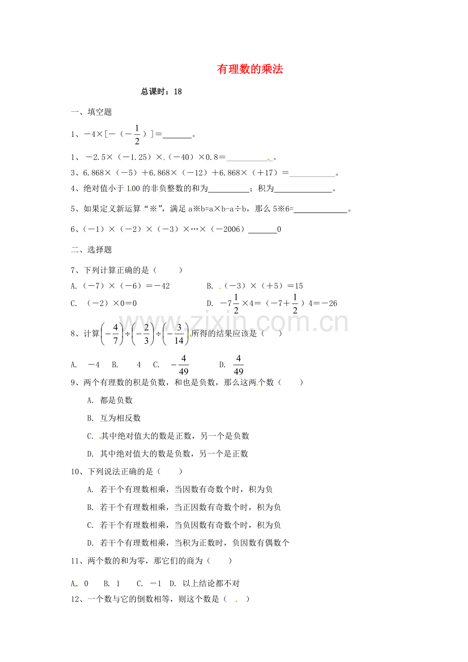 江苏省无锡市七年级数学上册 1.4.1 有理数的乘法习题课（无答案） 新人教版.doc_第1页