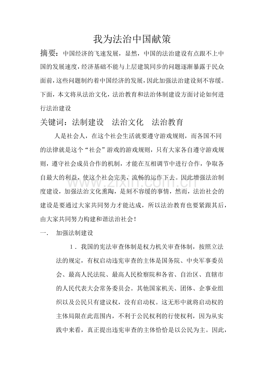 我为法治中国献策.docx_第1页