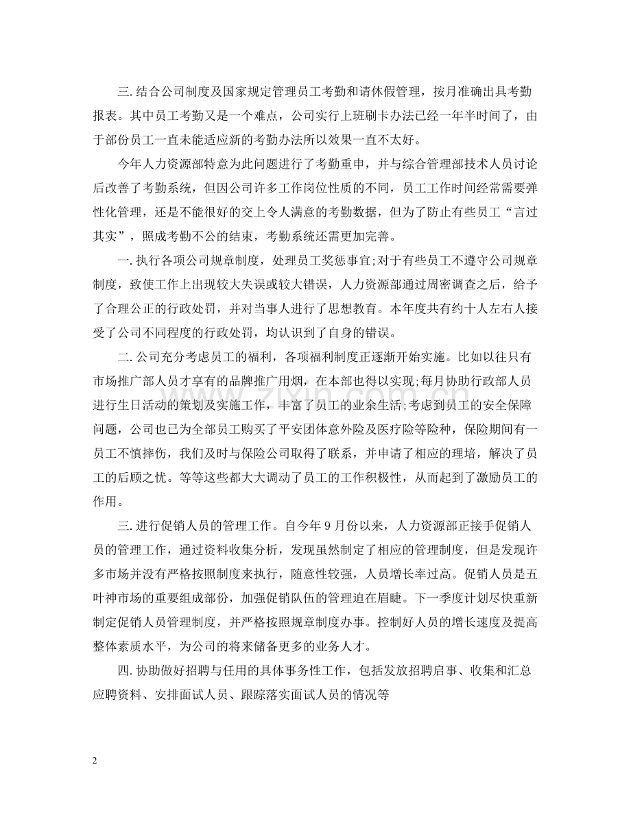 人力资源部个人年终总结2.docx_第2页