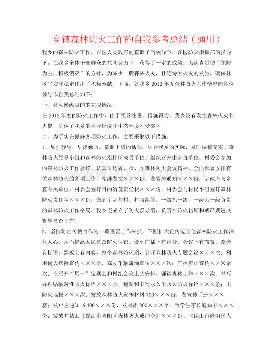 乡镇森林防火工作的自我参考总结（通用）.docx_第1页