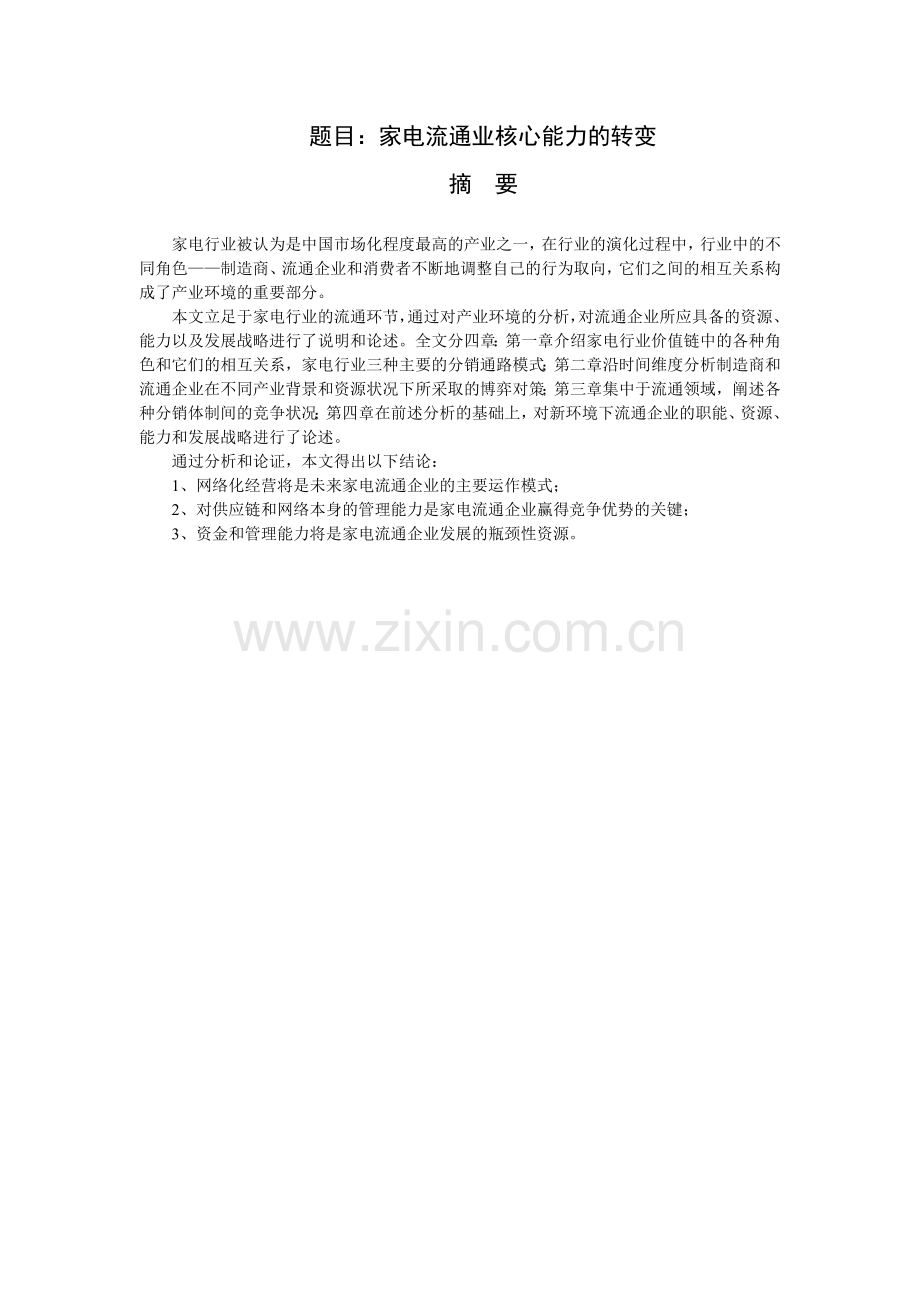 家电流通业核心能力的转变.doc_第1页