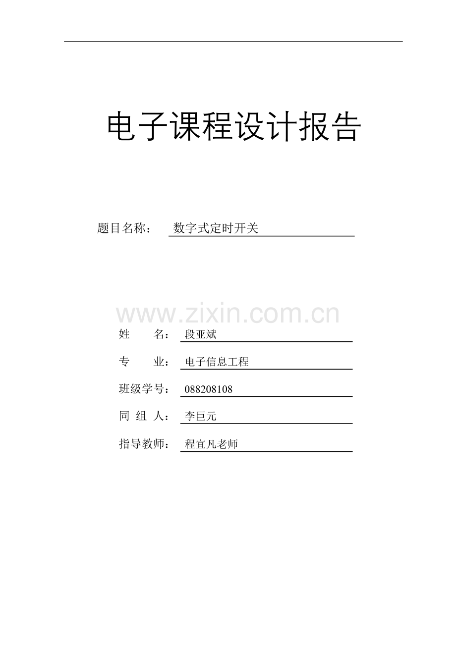 数字式定时开关.doc_第1页