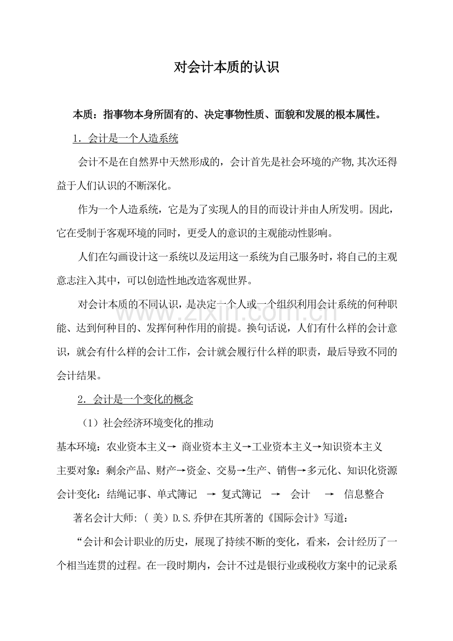 对会计本质的认识.doc_第1页