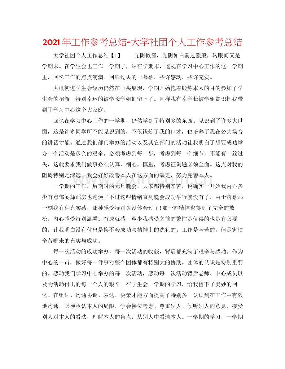 2021年工作参考总结大学社团个人工作参考总结.docx_第1页