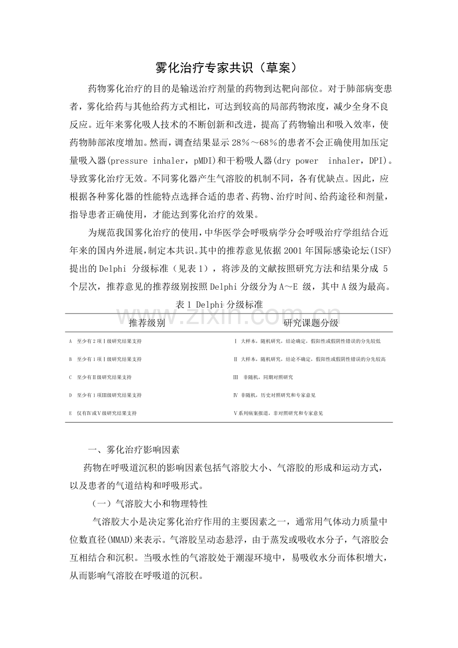 雾化治疗专家共识word版.doc_第1页