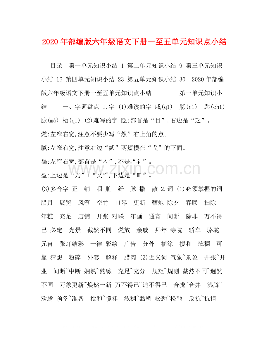 2020年部编版六年级语文下册一至五单元知识点小结.docx_第1页