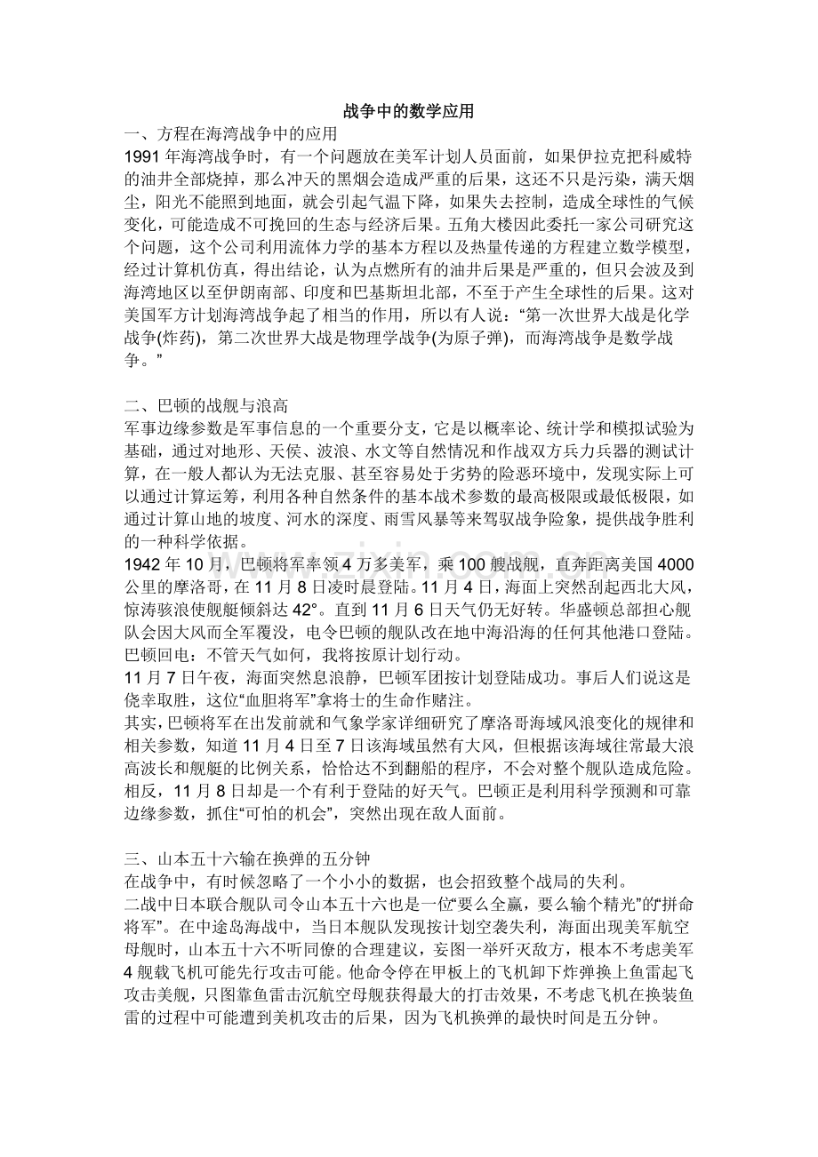 战争中的数学应用.doc_第1页