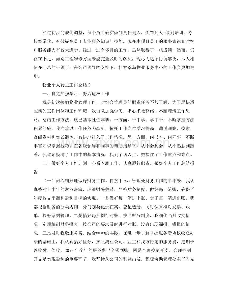 物业个人转正工作总结 .docx_第2页