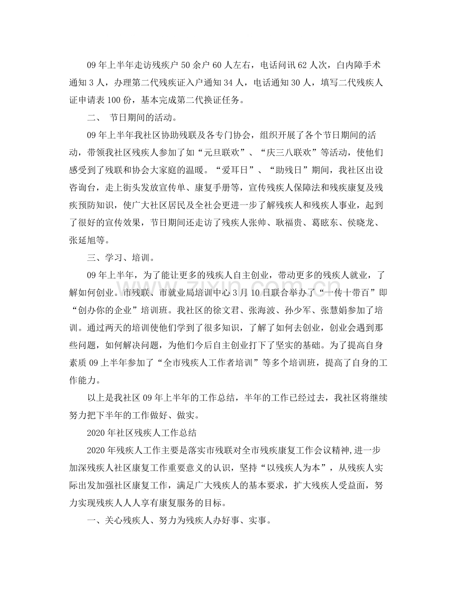 2020年社区残疾人工作总结范文.docx_第2页