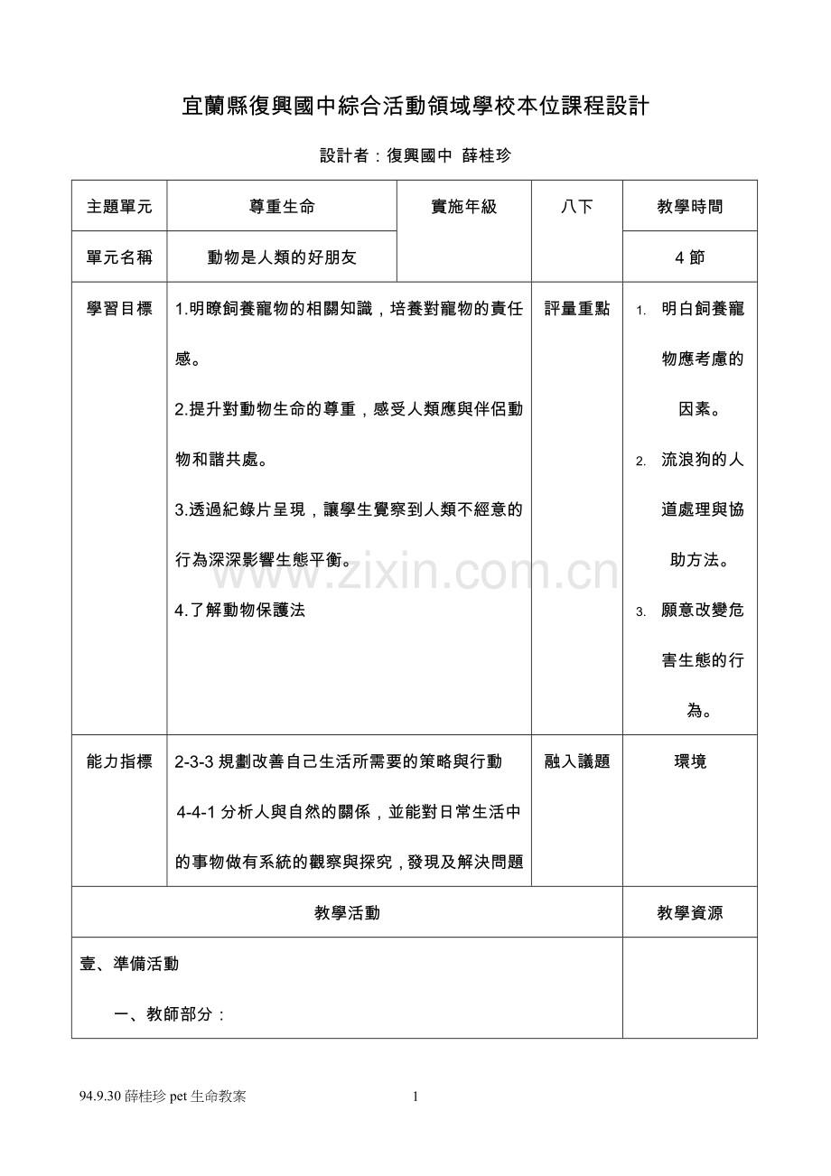 宜兰县复兴国中综合活动领域学校本位课程设计.doc_第1页