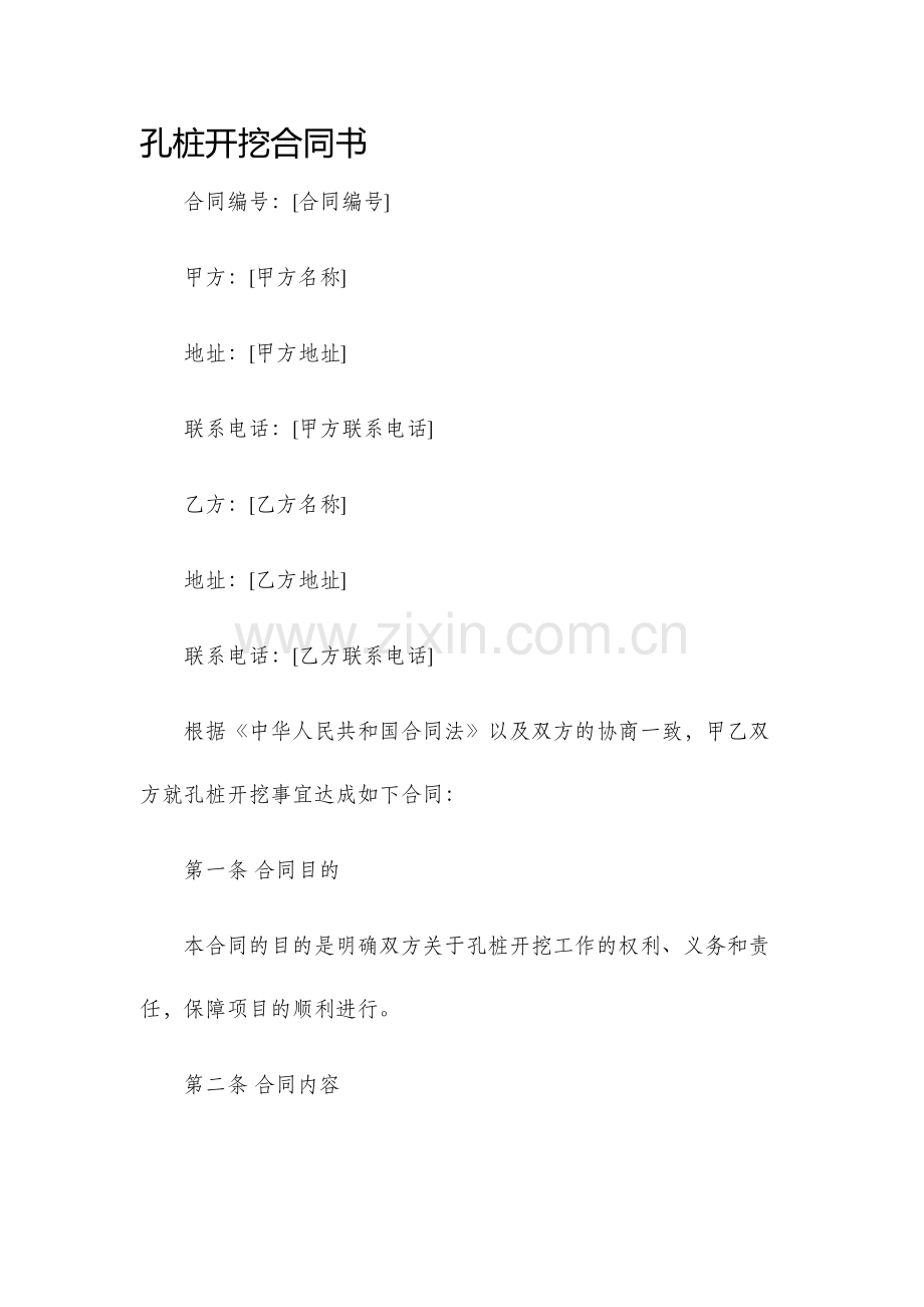 孔桩开挖合同书.docx_第1页