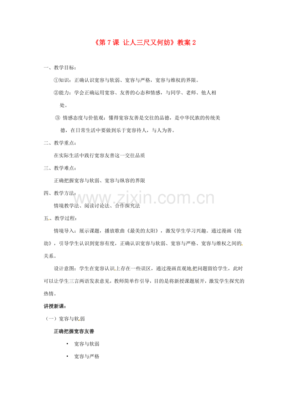 江苏省东台市唐洋镇中学七年级政治上册《第7课 让人三尺又何妨》教案2 苏教版.doc_第1页