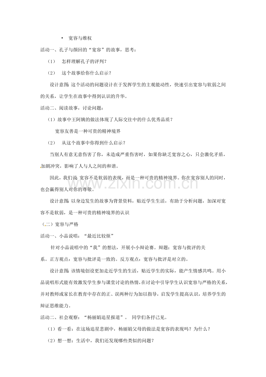 江苏省东台市唐洋镇中学七年级政治上册《第7课 让人三尺又何妨》教案2 苏教版.doc_第2页