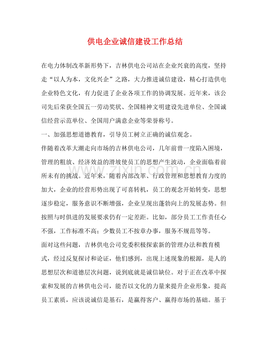 供电企业诚信建设工作总结.docx_第1页