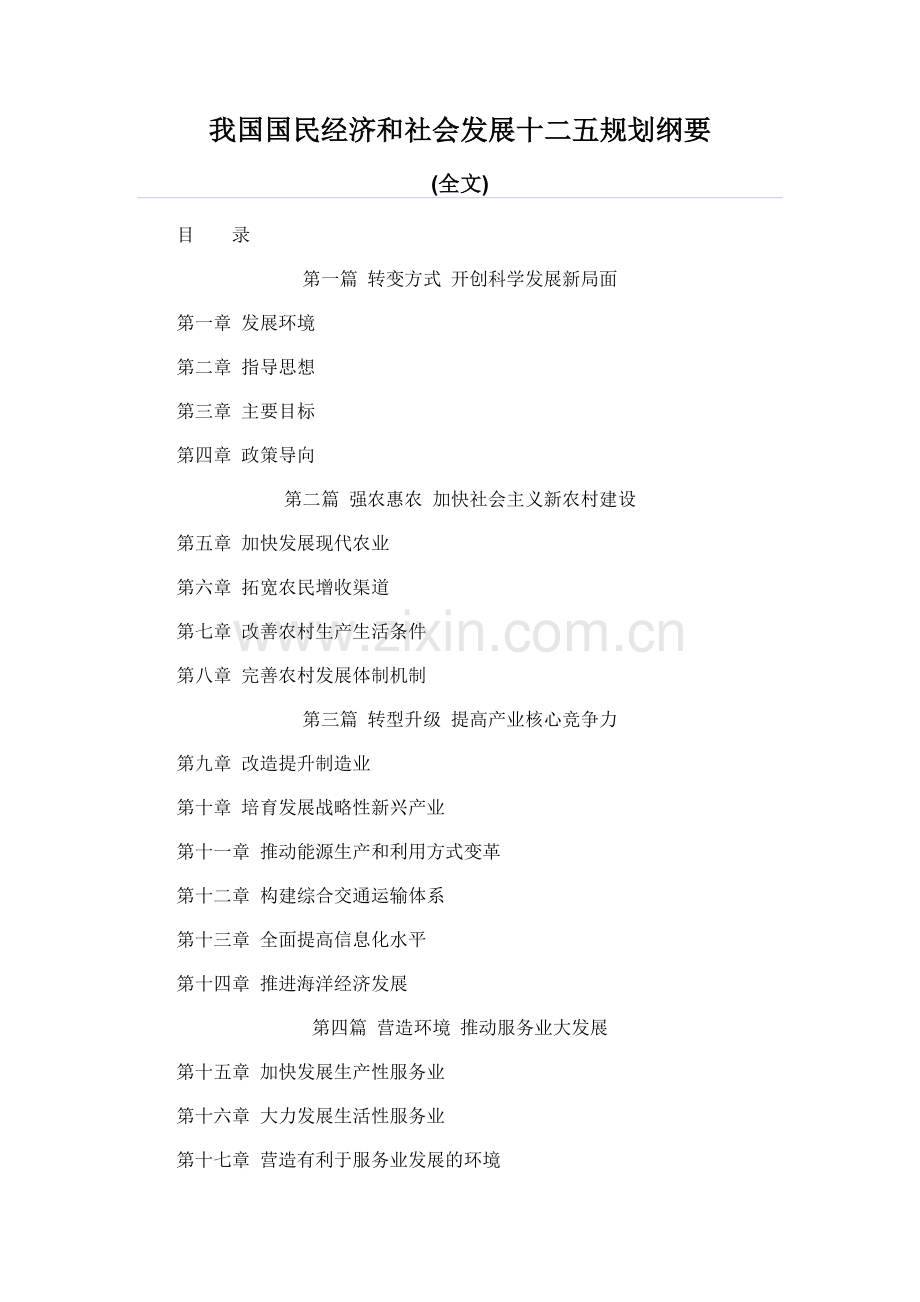 我国国民经济和社会发展十二五规划纲要(全文).doc_第1页