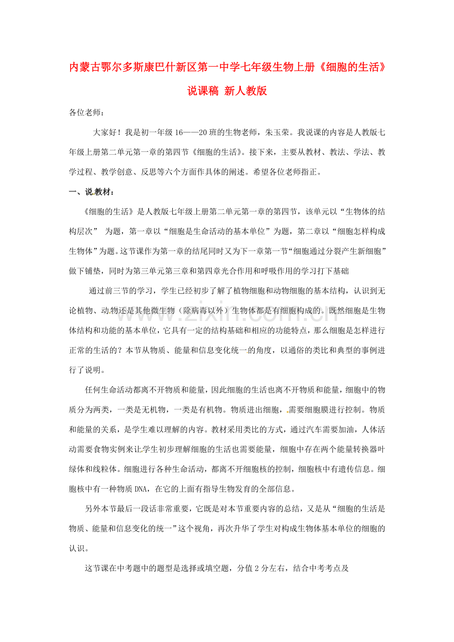 内蒙古鄂尔多斯康巴什新区第一中学七年级生物上册《细胞的生活》说课稿 新人教版.doc_第1页