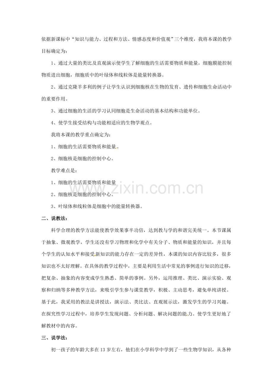 内蒙古鄂尔多斯康巴什新区第一中学七年级生物上册《细胞的生活》说课稿 新人教版.doc_第2页