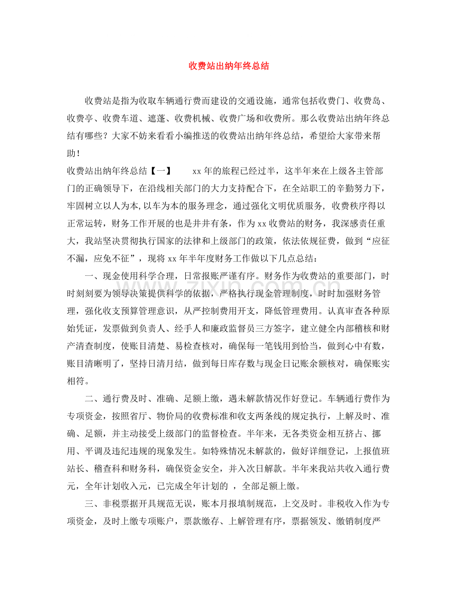 收费站出纳年终总结.docx_第1页