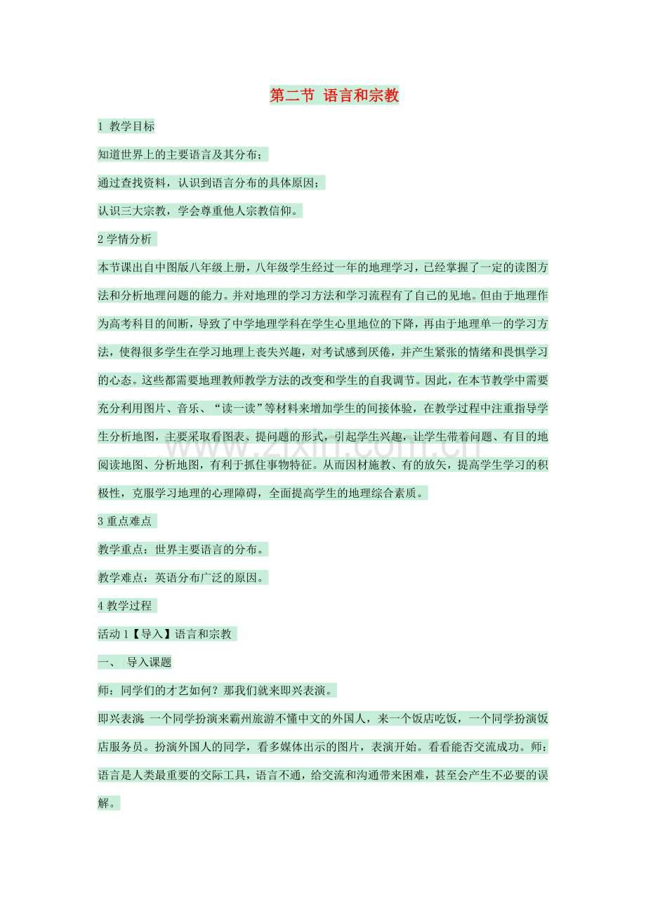 八年级地理上册 第三章 第二节 语言和宗教教案1 中图版-中图版初中八年级上册地理教案.doc_第1页