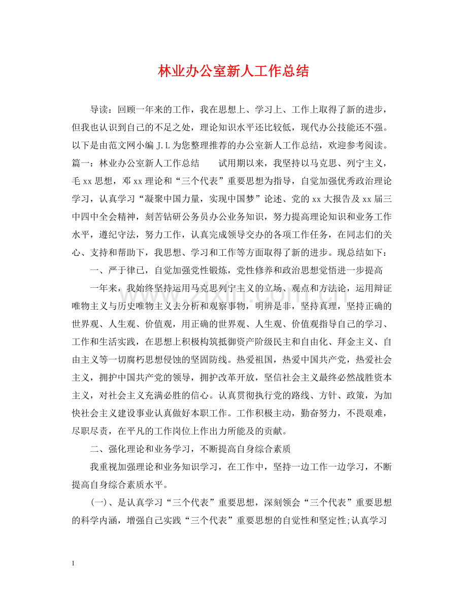 林业办公室新人工作总结.docx_第1页