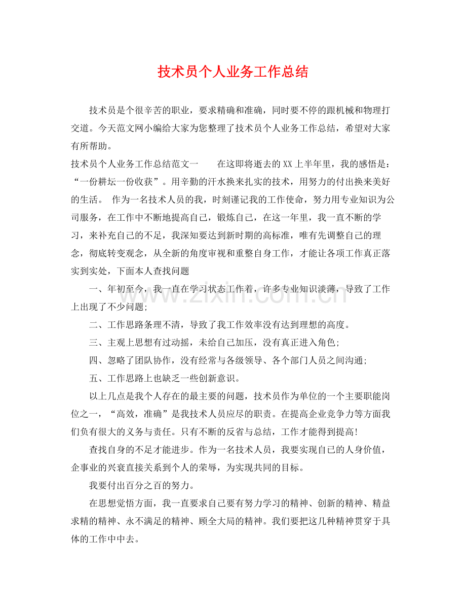 技术员个人业务工作总结 .docx_第1页